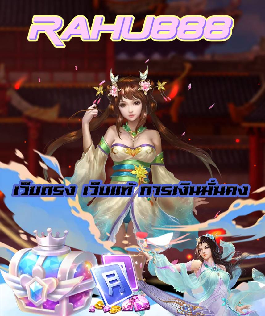 ราหู888