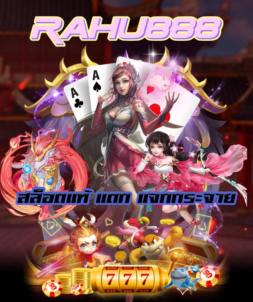 rahu888 โค้ดฟรี